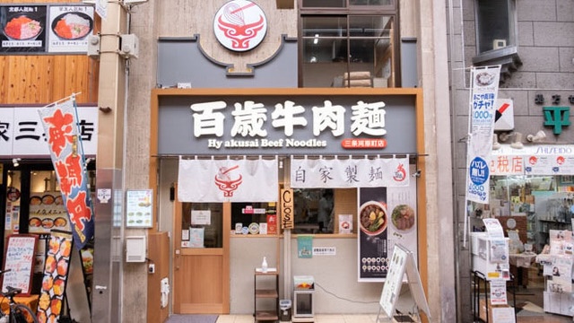 手延べ牛肉麺専門店 Hyakusai Beef Noodles